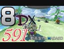 初日から始める！日刊マリオカート8DX実況プレイ591日目