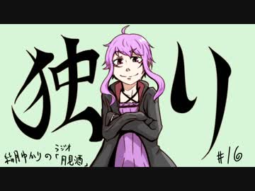 ボイロラジオ「月見酒」＃１６