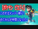【ポケモン】このすばメンバー縛りでクリアするぜ！Part4 vs四天王