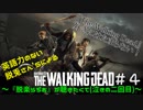 【２人実況】Overkill's The Walking Dead #4 らぢおが聴きたくて編【OTWD】