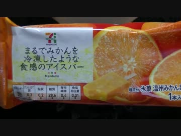 【食べる動画】まるでみかんを冷凍したような食感のアイスバー《セブンイレブン》【咀嚼音】