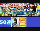 キャプテン翼#37 全世界配信１周年記念ガチャ　50連　ロベルト・本郷GET出来るか！？　Captain Tsubasa: Dream Team