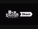 替え歌BEMYBABY合作FINAL Direct 2018.12.9