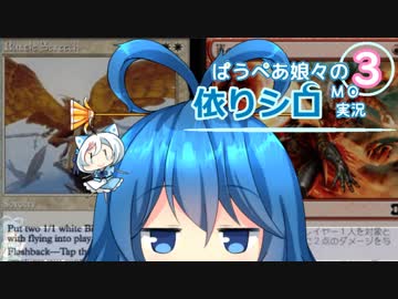 [MTG]ぱうぺあ娘々の依りシロＭＯ実況　その３[pauper]　ーボロスウィニーー