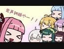 ボイロ達のポンコツ発声練習