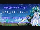 【BBPS4】琴葉葵は一機でも多く救いたい　part 12【琴葉姉妹】