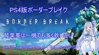 【BBPS4】琴葉葵は一機でも多く救いたい　part 12【琴葉姉妹】