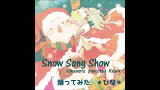 ＊ひな＊【Snow Song Show】踊ってみた【オリジナル振り付け】