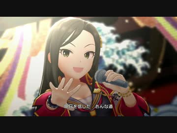 【デレステMV】おんなの道は星の道【向井拓海 / 炎陣】