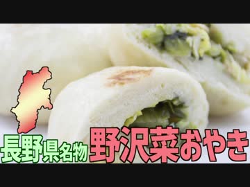 【長野名物】野沢菜おやきを作って食べよう！