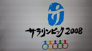 【サラリンピック2008】男子 200M 通勤障害決勝