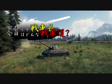 【WoT】下手くそ戦車長今日はどんな戦車道？Part49【VK45.02(P)Ausf.A】
