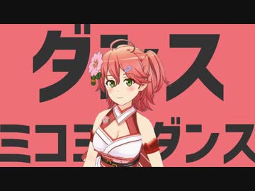 ダンスミコミコダンス