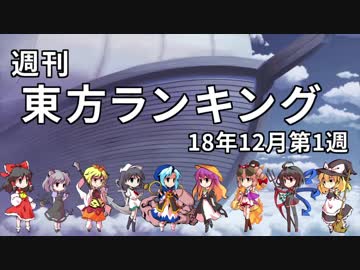 週刊東方ランキング　18年12月第1週