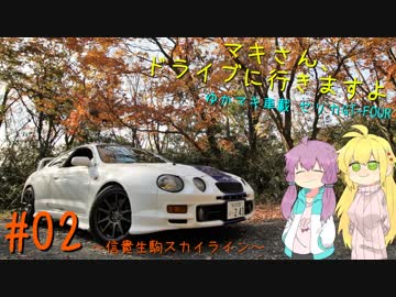 【セリカGT-FOUR】「マキさん、ドライブに行きますよ」＃02【ゆかマキ車載】
