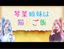 【Kenshi】琴葉姉妹は猫とご飯 その15【VOICEROID】