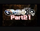 【初見】忘れないで、この大冒険を　part21【GRANDIA(PS版)】
