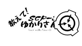 教えて！ゆかりさん+α【SCP-JP】Part20