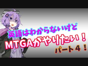 【MTGA】英語はわからないけどMTGAがやりたい！#４【結月ゆかり実況】