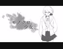 【オリジナル】 モノクロ少女/初音ミク