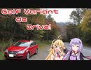 [ボイロ車載]ゆかマキとGolfでDrive #9 「アザレアを咲かせて」