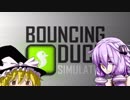 アヒルが跳ねるゆっくり&ゆかり実況：Bouncing Duck Simulator