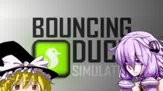 アヒルが跳ねるゆっくり&ゆかり実況：Bouncing Duck Simulator