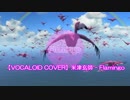 【VOCALOID COVER】米津玄師 - Flamingo【KEN】