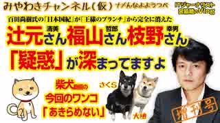 辻元清美さん福山哲郎さん枝野幸男さん。「疑惑」が深まってますよ。百田尚樹「日本国紀」が完全に消えた｜増刊号｜みやわきチャンネル（仮）#297