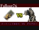 ゴッドハンドゆかりの格闘王への道【Fallout76】