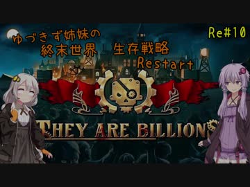【They are billions】ゆづきず姉妹の終末世界生存戦略 Restart：10【160%】