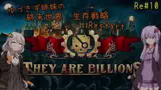 【They are billions】ゆづきず姉妹の終末世界生存戦略 Restart：10【160%】