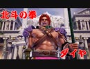 【ソウルキャリバーVI】ダイヤ(北斗の拳)をクリエイトしてみた【キャラクリ】