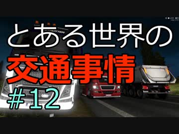 【ETS2】とある世界の交通事情 #12【マルチプレイ】