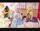 【東方project】 番凩 【ゆかゆゆで踊ってみた】