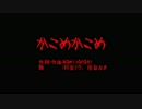 【ニコカラ】かこめかこめ（キー+6）【on vocal】