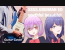 【SSSS.GRIDMAN ED】  youthful beautiful 内田真礼　Guitar Cover グリッドマン ED ギター 弾いてみた