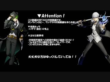 【BBTAG】ウロボロスがいっぱい頑張るPart04【対戦動画】