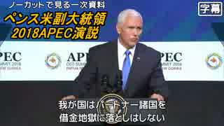 【日本語字幕】ペンス米副大統領 APEC2018演説【ノーカット】