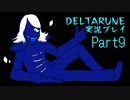 【DELTARUNE】3つの者の物語　part9【実況】