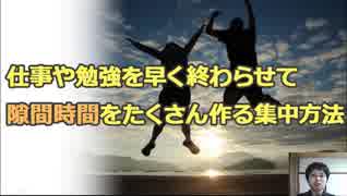 仕事や勉強を早く終わらせて隙間時間をたくさん作る集中方法