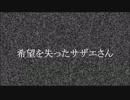 【希望を失った】サザエさん【初音ミク】