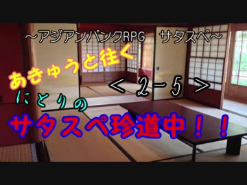 あきゅうと往く！にとりのサタスペ珍道中！！2-5