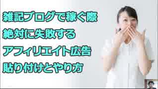 雑記ブログで稼ぐ際絶対に失敗するアフィリエイト広告貼り付けとやり方