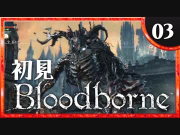 卍【実況】今日のブラッドボーン_03