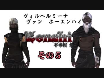 不幸村外伝 Kenshi 大陸解放編 その５