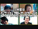 vs地雷女!! 「クイズ！なんで怒っているでしょう？」Part2