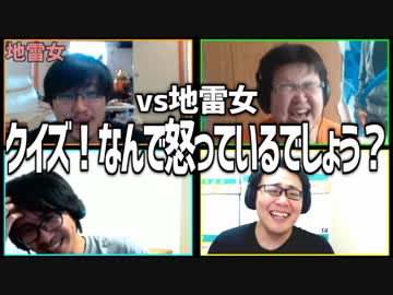 vs地雷女!! 「クイズ！なんで怒っているでしょう？」Part2