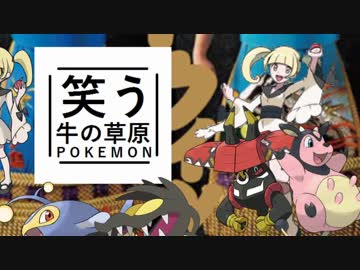 【ゆっくりポケモンUSM】笑う牛の草原　その４