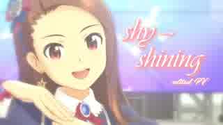 【エディテッドPV】水瀬伊織「shy→shining」